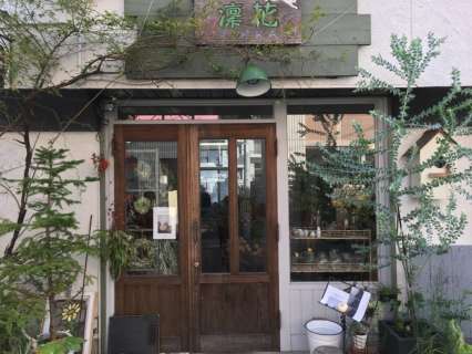アトリエ凜花