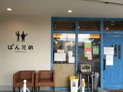 ぱん兄弟