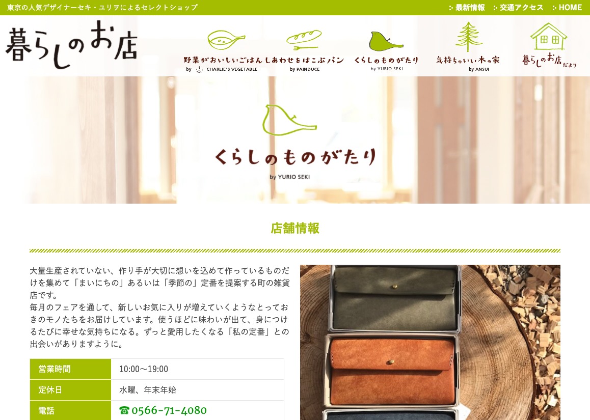 くらしのものがたり