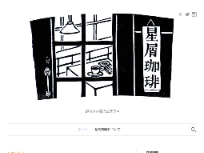 星屑珈琲