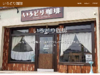 いろどり珈琲